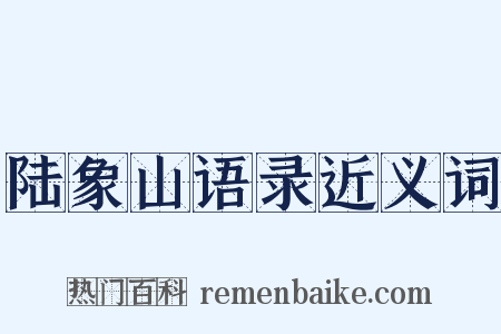 陆象山语录近义词是什么意思的图片